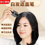 DOUP梳头式白发遮盖笔持久一次性补色笔在家植物遮白发即速上色黑色