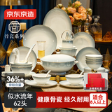京东京造 碗盘餐具整套 景德镇碗碟套装乔迁之喜礼物骨瓷礼盒似水流年62头