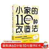 小家的110种改造法 不浪费1m³的空间升级指南