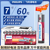 飞利浦（PHILIPS）碱性7号电池60粒/10粒干电池 十年聚能锁电适用儿童玩具鼠标智能门锁/指纹锁剃须刀血压计电池7号
