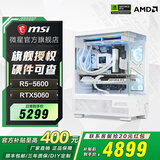 微星全家桶AMD 锐龙R5 5600/R7 5700X/9500F/5060/5070TI办公电脑AI主机电竞游戏台式整机diy组装电脑 5600+RTX5060丨冲量款