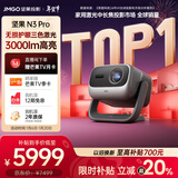 坚果投影（JMGO）N3 Pro 纯三色激光变焦投影3000lm+1.9米投百吋大屏 4K超高清云台投影仪家用影院 国家补贴20%