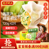 湾仔码头素水饺西葫芦鸡蛋水饺720g42只速冻 饺子早餐食品速食半成品面点