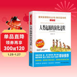 人类起源的演化过程（爷爷的爷爷哪里来）/四年级下册阅读 快乐读书吧 贾兰坡儿童文学科普童话