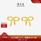 周大生黄金耳饰女足金蝴蝶结计价耳钉气质简约新年礼物送女友 1.17g