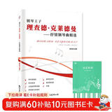 理查德克莱德曼抒情钢琴曲精选+五线谱本（共2册）钢琴王子抒情钢琴曲精选 初学者练习者经典世界钢琴名曲大全精选曲谱 附教学视频