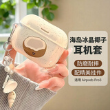 壳姐姐适用airpodspro3代保护套【海岛冰晶椰子|精美挂件】2025苹果Pro三代耳机套壳ins风高颜值全包防摔