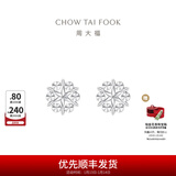 周大福璀璨雪花 白金PT950铂金耳钉耳饰 PT161882生日礼物 PT161882