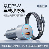 图拉斯（TORRAS）车载充电器超级快充点烟头适用苹果17华为手机小米汽车75W快充头 【星际灰】小冰充+1.2米C-L编织线丨适配苹果7-14