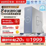 华帝（VATTI） 净水器母婴家用1200G流速0阻垢剂进口活性炭8年RO反渗透厨房专用台下式直饮过滤净水机 1200G流速体验8年长效直饮净水器