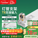 FSL佛山照明T8分体LED灯管支架配件单管平盖空支架1.2米