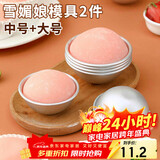 杰凯诺DIY自制雪媚娘半圆模具纸托雪媚娘工具果冻慕斯2个装 中号+大号