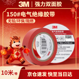 3M电工绝缘胶带汽修线束胶带家装无铅耐磨防潮 红色 单个装 150#