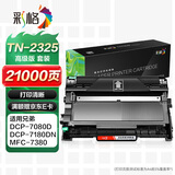 彩格适用兄弟MFC7380套装兄弟2260d硒鼓 7480 7880DN DCP7080D硒鼓粉盒7180 TN-2325 TN-2312 HL-2260D 2560DN