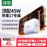 绿联苹果17充电头45W氮化镓充电器适用iPhone17ProMax/16Plus/15/iPad手机PD30W快充Type-C数据线插头
