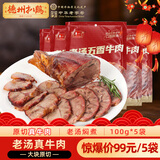 德州扒鸡酱牛肉100g×5袋即食牛肉健身代餐熟食牛腱子下酒菜美食熟牛肉 