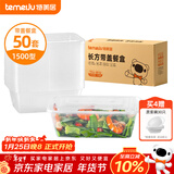 特美居（temeiju）一次性饭盒长方形透明塑料快餐盒加厚带盖打包盒餐具50套装1500型