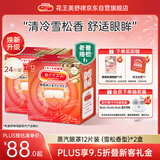 花王（KAO）【老爸抽检】美舒律蒸汽眼罩/热敷贴雪松香型12片装*2 缓解眼疲劳