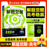 2027新版 解题觉醒】天星教育解题觉醒2027高考名师大招册解析册视频课讲解解题思路高考必刷题高三数学语文杨佳奇化学物理高考总复习解题觉醒 物理【北大学长跳跳·赵佳俊】