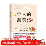 惊人的蔬菜汤2（让身体不畏病毒感染的医疗级蔬菜汤）