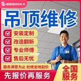 京东同城吊顶安装铝扣板安装PVC吊顶石膏板客厅天花板吊顶餐厅吊顶安装卫生间吊顶维修安装拆除上门服务 吊顶维修服务