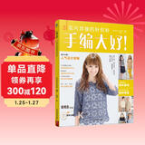 手编大好！花片拼接的针织衫 女性衣饰针织秀 编织书籍 织毛衣的书 毛衣花样大全 女性衣饰针织秀 钩针教程书