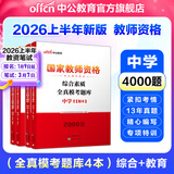 中公教育教资考试资料2026上半年初中高中教师资格证考试教材用书中学中职教资历年真题试卷预测卷教材：综合素质教育知识与能力 教资初中高中语文数学英语物理化学生物地理历史等中学各学科公共科目通用科目一二