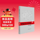 建筑设计资料集·第三版 第2分册 居住