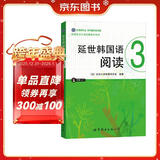 韩国延世大学经典教材系列：延世韩国语阅读3