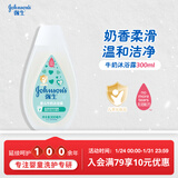 强生（Johnson）婴儿牛奶沐浴露300ml 宝宝儿童青少年沐浴保湿乳液旅行装新年礼物