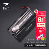 铠斯（KEITH）钛筷子餐勺套装纯钛勺子餐叉便携户外筷勺餐盒便携轻质纯钛餐具 19cm空心方筷+直柄勺Ti5318