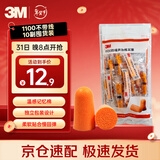 3M抗噪 防噪音 睡眠隔音耳塞 学习工作睡觉耳塞1100 10副装