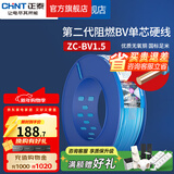正泰（CHNT）阻燃电线BV2.5/4/6平方单股铜芯电线 电缆线国标电源线家用铜芯线 蓝色零线BV1.5  100米