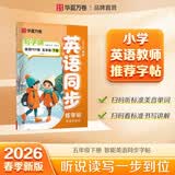 【2026春新】华夏万卷 五年级下册英语同步练字帖小学生同步写字课人教PEP版英文教材规范斜体英语一课一练于佩安英文手写体描红字帖