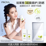 珀莱雅（PROYA）【刘亦菲同款】盾护防晒50ml 防水防汗 防晒霜军训专用 高倍防晒 
