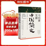 马伯庸笑翻中国简史(马伯庸带你用”王朝的德行“解读中国历史 一部简练、有趣又生动的两千年中国通史)