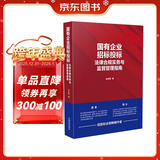 国有企业招标投标法律合规实务与监督管理指南