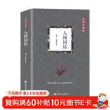 人间词话 初中九年级语文推荐阅读书目 国学大师王国维里程碑式巨著，深受梁启超、鲁迅、胡适、陈寅恪、朱光潜、傅雷推崇的国学大师