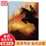 战马（（精装典藏版）