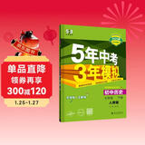 曲一线 初中历史 七年级下册 人教版 2025春初中同步5年中考3年模拟五三