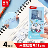 晨光（M&G）文具米菲蓝软套尺尺子套装小学生考试 4件套（直尺15cm+三角尺*2+量角器） 开学文具