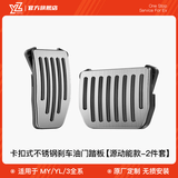 YZ 适用于特斯拉model3Y油门刹车休息踏板改装丫内饰装饰配件神器 全系通用YL/MY/M3-油门+刹车踏板-卡扣款