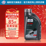 福斯自动变速箱油ATF齿轮油适配宝马大众奔驰等品牌京东养车保养套餐 4400 5-6速 大众斯柯达日韩国产 1L