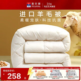 富安娜羊毛被51%进口羊毛被子抗菌冬被双人冬季大豆被芯约7斤203*229cm