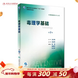 营养与食品卫生学第八版 8版人卫孙长颢本科预防医学教材食品营养师环境卫生流行病人民卫生出版社医学公共卫生综合考研书籍 毒理学基础（第7版）