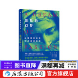 激昂的幻梦 从斯坦尼体系到方法派表演 戏剧影视电影演员表演训练法  后浪