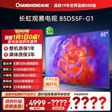 长虹电视85D55F-G1 85英寸120Hz高刷巨幕大屏 4+32GB 4K高清液晶平板电视机 以旧换新国家补贴15% 