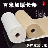 御书房加厚长卷书画纸半生熟毛笔字练习纸国画生熟纸工笔画小楷练字纸仿古卷装书法作品纸长卷书画纸 加厚白色【半生半熟】 宽35cm*长100米【创作款】