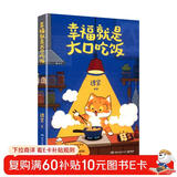 幸福就是大口吃饭（76道简单易学的手绘食谱，用一餐饭的时间治愈一整天。不只是食谱，更是治愈系美食手绘图鉴！）
