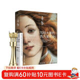 写给大家的西方美术史 2021新版（美学大师蒋勋经典之作 美学入门读物 不可多得的西方美术简史）